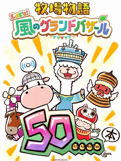 画像ギャラリー No.006のサムネイル画像 / 「牧場物語 Let's！風のグランドバザール」全世界累計出荷本数が50万本を突破。まつやまいぐさ氏による記念イラストを公開