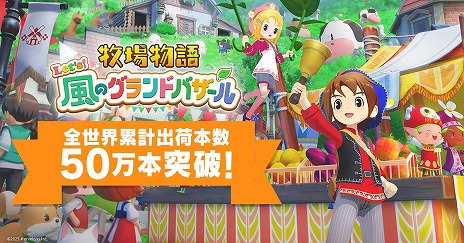 画像ギャラリー No.007のサムネイル画像 / 「牧場物語 Let's！風のグランドバザール」全世界累計出荷本数が50万本を突破。まつやまいぐさ氏による記念イラストを公開
