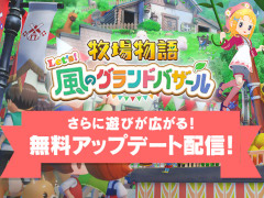 「牧場物語 Let’s！風のグランドバザール」，牧場に役立つアイテムがもらえる「ビンゴ機能」を追加。LINEスタンプ＆絵文字も発売