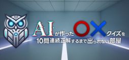 画像ギャラリー No.001のサムネイル画像 / 「AIが作ったマルバツクイズを10問連続正解するまで出られない部屋」，Steamで4月18日に配信。知識と判断力で部屋からの脱出を目指せ