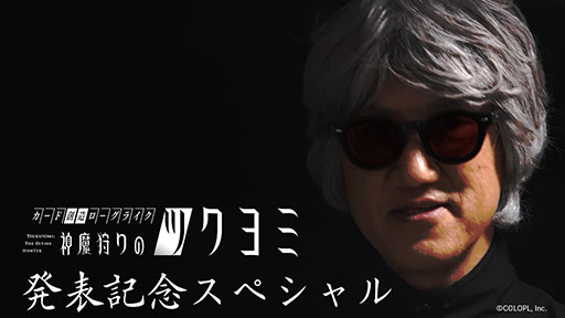 画像ギャラリー No.006のサムネイル画像 / 「神魔狩りのツクヨミ」，ボス戦を含む戦闘シーンやAIカード創造を確認できる新たなPVが公開に