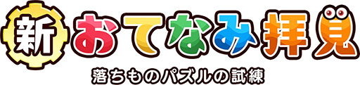 画像ギャラリー No.004のサムネイル画像 / APM3版「新おてなみ拝見 落ちものパズルの試練」,本日稼働開始