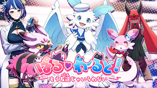 画像ギャラリー No.001のサムネイル画像 / 「パルワールド」の恋愛SLG「ぱる♡わーるど！ 〜もう友達(パル)じゃいられない〜」，Steamストアページ公開。新たなトレイラー映像も登場