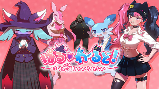 画像ギャラリー No.011のサムネイル画像 / 「パルワールド」の恋愛SLG「ぱる♡わーるど！ 〜もう友達(パル)じゃいられない〜」，Steamストアページ公開。新たなトレイラー映像も登場