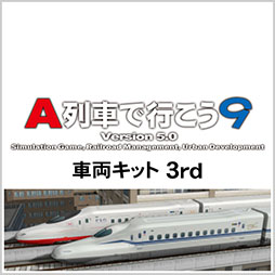 画像ギャラリー No.022のサムネイル画像 / 「A列車で行こう9 Version5.0 車両キット 3rd」,4月24日に発売決定。最新の新幹線から各地域で運行する車両まで幅広く収録
