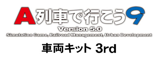 画像ギャラリー No.023のサムネイル画像 / 「A列車で行こう9 Version5.0 車両キット 3rd」,4月24日に発売決定。最新の新幹線から各地域で運行する車両まで幅広く収録