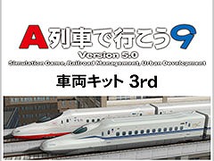 「A列車で行こう9 Version5.0 車両キット 3rd」，4月24日に発売決定。最新の新幹線から各地域で運行する車両まで幅広く収録