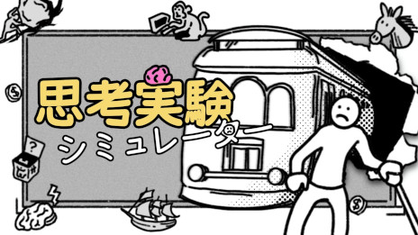画像ギャラリー No.001のサムネイル画像 / ナンセンス哲学ゲーム「思考実験シミュレーター」，Switch版を4月17日に発売。さまざまな哲学的な問題をブラックユーモアに変えて提示