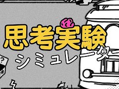 ナンセンス哲学ゲーム「思考実験シミュレーター」，Switch版を4月17日に発売。さまざまな哲学的な問題をブラックユーモアに変えて提示