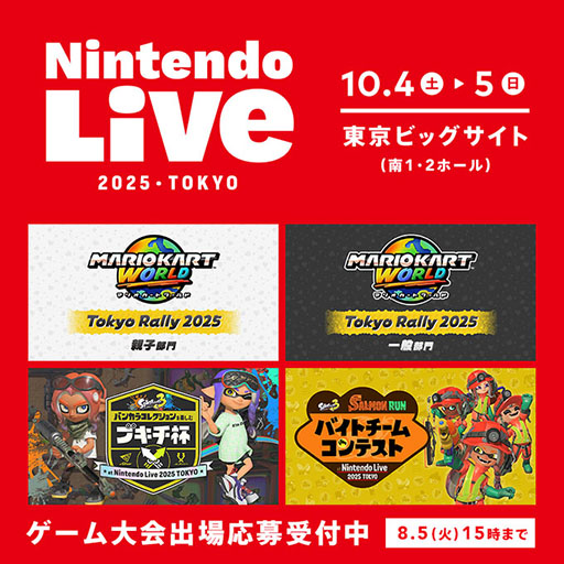 画像ギャラリー No.002のサムネイル画像 / 「Nintendo Live 2025 TOKYO」で開催される「マリオカート ワールド」「スプラトゥーン3」のゲーム大会，エントリー受付を本日開始