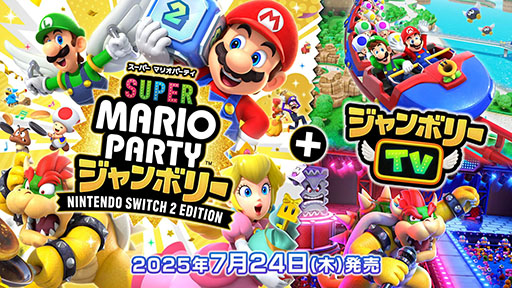 画像ギャラリー No.004のサムネイル画像 / 「スーパー マリオパーティ ジャンボリー Nintendo Switch 2 Edition ＋ ジャンボリーTV」，7月24日に発売決定