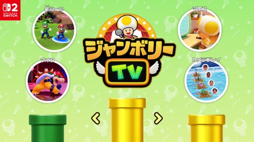 画像ギャラリー No.010のサムネイル画像 / ［プレイレポ］Switch 2の機能が楽しいミニゲームに活かされた「スーパー マリオパーティ ジャンボリー Nintendo Switch 2 Edition ＋ ジャンボリーTV」