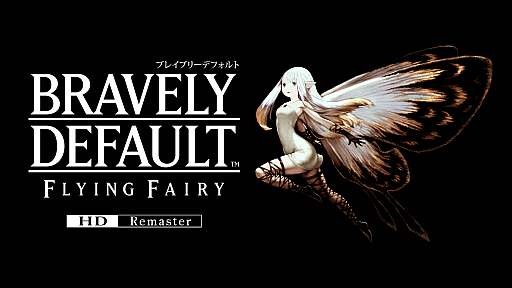 画像ギャラリー No.001のサムネイル画像 / ［プレイレポ］「ブレイブリーデフォルト フライングフェアリー HDリマスター」を先行体験。オリジナル版をベースに，現世代に合わせた新要素を追加