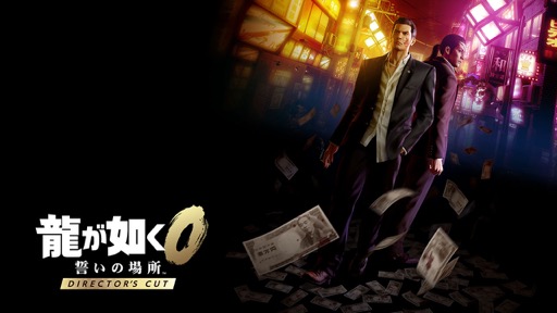 画像ギャラリー No.006のサムネイル画像 / Switch 2で「龍が如く0」のディレクターズカット版が楽しめる。本体と同日発売予定