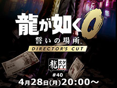 「龍スタTV」第40回，4月28日20：00に配信。Nintendo Switch 2「龍が如く0 誓いの場所 Director\'s Cut」を特集