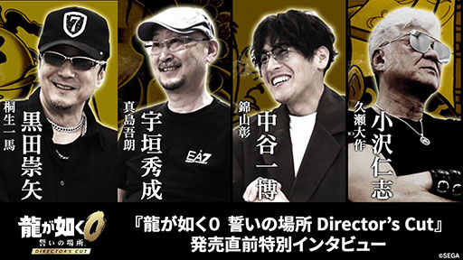 画像ギャラリー No.001のサムネイル画像 / 「龍が如く0 誓いの場所 Director's Cut」，黒田崇矢さん，宇垣秀成さんらキャストへのインタビュー映像が公開に