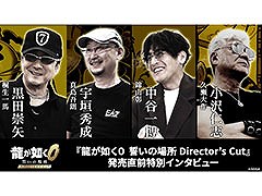 「龍が如く0 誓いの場所 Director's Cut」，黒田崇矢さん，宇垣秀成さんらキャストへのインタビュー映像が公開に