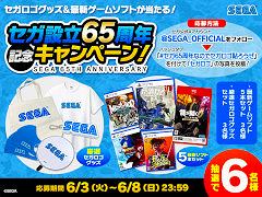 セガ，設立65周年を記念して「65（ロゴ）」にちなんだSNSキャンペーンを開催。セガロゴグッズや最新ゲームソフト，特別なTシャツが当たる