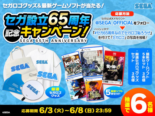 画像ギャラリー No.006のサムネイル画像 / セガ，設立65周年を記念して「65（ロゴ）」にちなんだSNSキャンペーンを開催。セガロゴグッズや最新ゲームソフト，特別なTシャツが当たる
