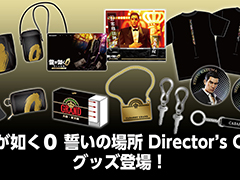 「もう殺すしかなくなっちゃったよ」のアクリルスタンドなどが登場。「龍が如く0 誓いの場所 Director's Cut」，新グッズの予約受付を開始