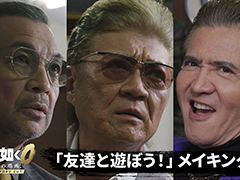 「龍が如く0 誓いの場所 Director's Cut」，小沢仁志さん，竹内 力さん，中野英雄さんが出演した実写PVのメイキング映像を公開