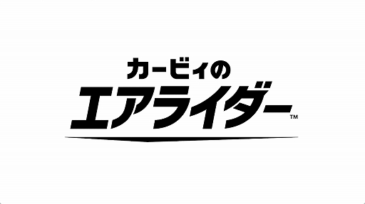 画像ギャラリー No.001のサムネイル画像 / エアライドから22年ぶりの新作「カービィのエアライダー」，2025年発売決定。ディレクターはもちろん桜井政博氏