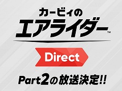 「カービィのエアライダー」，桜井政博氏がゲーム内容をプレゼンする公式番組「カービィのエアライダー Direct」の“Part2”を公式Xで告知
