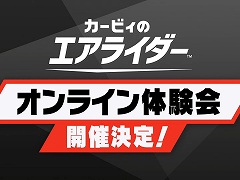 オンライン体験会「カービィのエアライダー おためしライド」の開催が決定。開催期間は11月8日から10日，15日から17日の合計6日間
