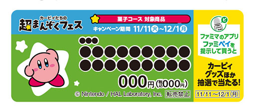 画像ギャラリー No.017のサムネイル画像 / 「カービィたちの超まんぞくフェス」，11月18日開始の第2弾キャンペーンではカービィを描いたファミチキ袋やオリジナルお菓子などが登場