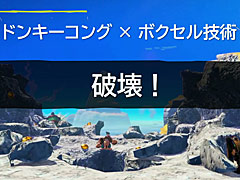 壊すことが，次に壊す理由になる。「ドンキーコング バナンザ」のゲームサイクルはこう組み立てられた［CEDEC 2026］