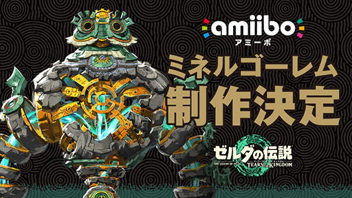 画像ギャラリー No.002のサムネイル画像 / 「ゼルダの伝説 ティアーズ オブ ザ キングダム」チューリ，ユン坊，シド，ルージュのamiiboを6月5日に発売。ミネルゴーレムも制作決定