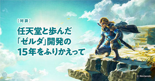 画像ギャラリー No.001のサムネイル画像 / 「ゼルダの伝説」,任天堂・岩本氏とモノリスソフト・藤田氏の対談が公開に。「スカイウォードソード」からの開発の裏話を振り返る