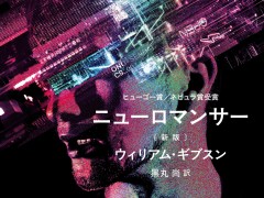 サイバーパンクの古典「ニューロマンサー」が再評価される今，その足跡を辿り直す（ゲーマーのためのブックガイド：第46回）