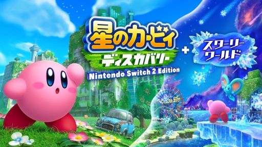 画像ギャラリー No.001のサムネイル画像 / カービィの新たな冒険ではどんな発見が待っている？　Switch 2版「星のカービィ ディスカバリー」の新モード「スターリーワールド」を体験［Switch 2先行体験］