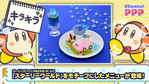画像ギャラリー No.001のサムネイル画像 / カービィカフェ，「スターリーワールド」をイメージした新作デザートとドリンクを8月28日から提供開始