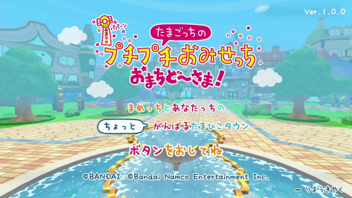画像ギャラリー No.001のサムネイル画像 / ［プレイレポ］約12年ぶりの完全新作「たまごっちのプチプチおみせっち おまちど〜さま！」を先行体験。可愛くてシュールなおみせやさんを，まめっちたちとお手伝いしてきた