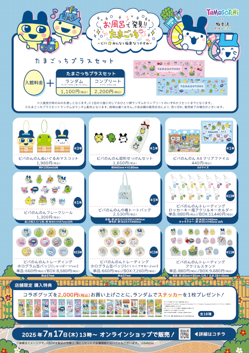 画像ギャラリー No.004のサムネイル画像 / 「たまごっち」，極楽湯RAKU SPAグループと7月17日からコラボ。お風呂がテーマのかわいいオリジナルグッズを販売