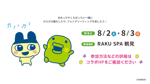 画像ギャラリー No.012のサムネイル画像 / 「たまごっち」，極楽湯RAKU SPAグループと7月17日からコラボ。お風呂がテーマのかわいいオリジナルグッズを販売