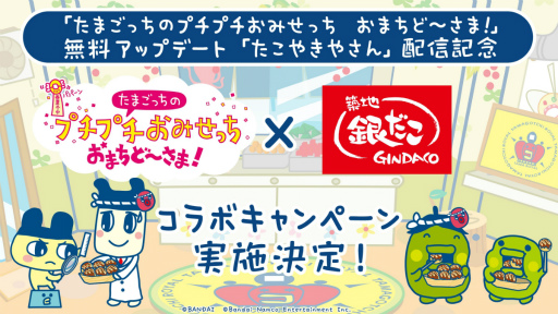 画像ギャラリー No.011のサムネイル画像 / 「たまごっちのプチプチおみせっち おまちど〜さま！」に「たこやきやさん」無料アップデートが登場。本日配信開始