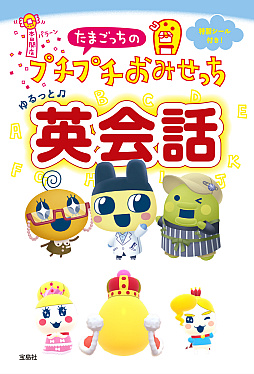 画像ギャラリー No.001のサムネイル画像 / 「もう こないからねー」を英語で言えちゃう。書籍「たまごっちのプチプチおみせっち ゆるっと英会話」,2月10日に発売