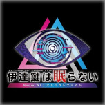 画像ギャラリー No.001のサムネイル画像 / Switch版「伊達鍵は眠らない - From AI：ソムニウムファイル」が初セール。スパイク・チュンソフトの「アドベンチャーセール」がスタート