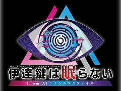 Switch版「伊達鍵は眠らない - From AI：ソムニウムファイル」が初セール。スパイク・チュンソフトの「アドベンチャーセール」がスタート