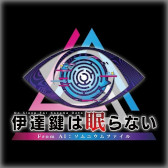 画像ギャラリー No.005のサムネイル画像 / Switch版「伊達鍵は眠らない - From AI：ソムニウムファイル」が初セール。スパイク・チュンソフトの「アドベンチャーセール」がスタート