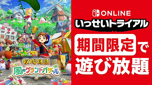 画像ギャラリー No.001のサムネイル画像 / 「牧場物語 Let's！風のグランドバザール」が「いっせいトライアル」に8月24日から登場。40％オフとなるセールも開催