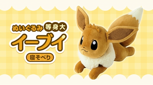 画像ギャラリー No.001のサムネイル画像 / 「ポケモン」から等身大サイズのイーブイのぬいぐるみが登場。全国のポケモンセンターにて4月26日から販売