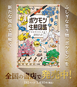 画像ギャラリー No.001のサムネイル画像 / 書籍「ポケモン生態図鑑」本日発売。生態学や行動学の視点からポケモンずかんを紐解く,ポケモン初の生態図鑑