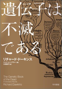 画像ギャラリー No.002のサムネイル画像 / 生命の究極的な目的に迫る最新の進化論「遺伝子は不滅である」（ゲーマーのためのブックガイド：第43回）
