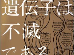 生命の究極的な目的に迫る最新の進化論「遺伝子は不滅である」（ゲーマーのためのブックガイド：第43回）