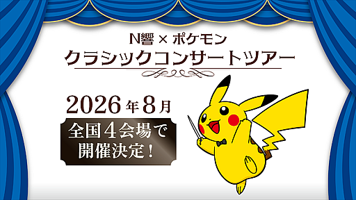 画像ギャラリー No.001のサムネイル画像 / 「N響 × ポケモン クラシックコンサートツアー」&「ドラゴンクエストIV」コンサート,2026年に開催