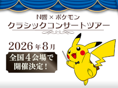 「N響 × ポケモン クラシックコンサートツアー」＆「ドラゴンクエストIV」コンサート，2026年に開催